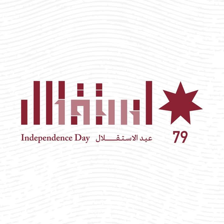 Read more about the article بيان صحفي صادر عن الاتحاد العام لنقابات عمال الأردن بمناسبة عيد الاستقلال الـ 79