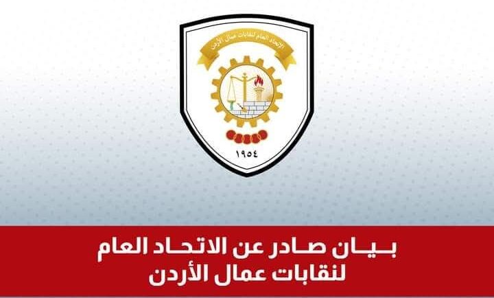 Read more about the article اتحاد العمال يشيد بكفاءة الأجهزة الأمنية ويؤكد رفضه لكل محاولات العبث بأمن المملكة