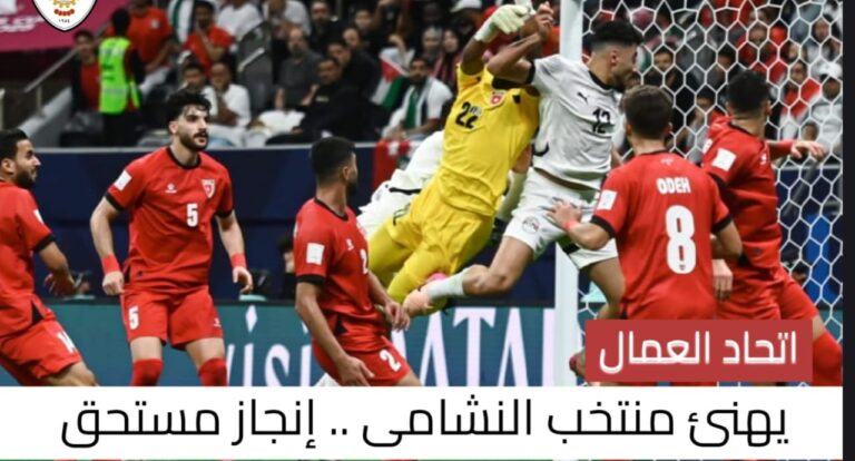 Read more about the article اتحاد العمال يهنئ منتخب النشامى