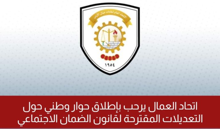 Read more about the article اتحاد العمال يرحب بإطلاق حوار وطني حول التعديلات المقترحة لقانون الضمان الاجتماعي
