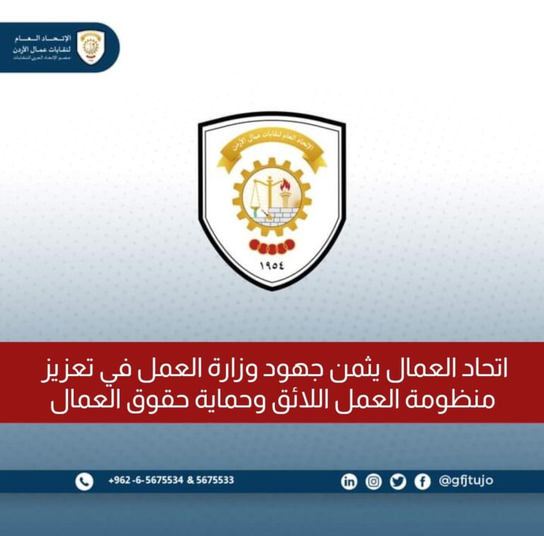 Read more about the article يؤكد الاتحاد العام لنقابات عمال الأردن دعمه الكامل والثابت لجهود وزارة العمل