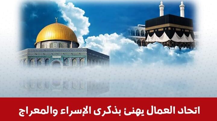 Read more about the article اتحاد العمال يهنئ بذكرى الاسراء والمعراج