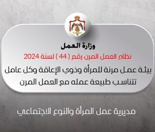 Read more about the article يوفر نظام العمل المرن بيئه عمل مرنة للمرأة، وذوي الإعاقة، وكل عامل تتناسب طبيعة عمله مع العمل المرن