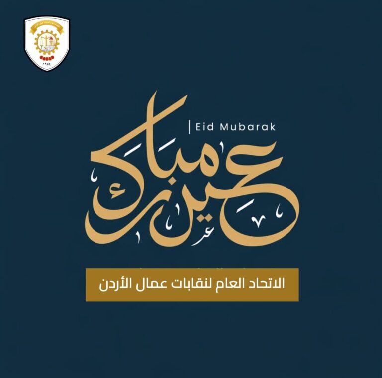 Read more about the article اتحاد العمال يهنئ جلالة الملك وولي العهد وعمال الأردن بعيد الفطر