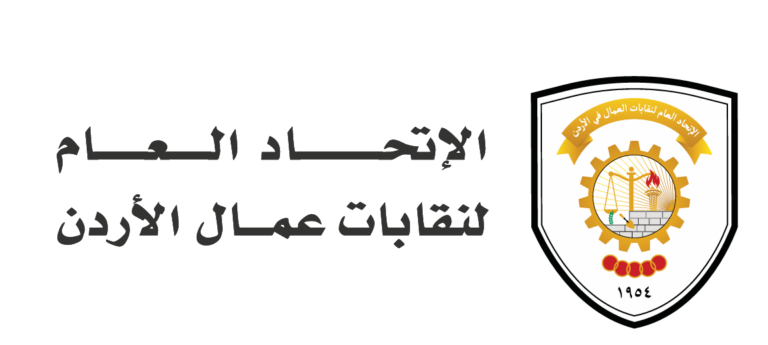 Read more about the article يعلن الاتحاد العام لنقابات عمال الاردن عن بدء استقبال طلبات إصدار وتجديد  التصاريح المرنة الخاصة بالعمالة المصرية ( التصريح الحر ) الصادرة من وزارة العمل