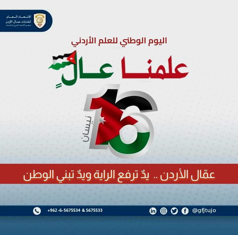 Read more about the article يتقدم رئيس الاتحاد العام لنقابات عمال الأردن، خالد الفناطسة، وبالنيابة عن أعضاء المكتب التنفيذي للاتحاد، بأصدق مشاعر التهنئة والتبريك بمناسبة اليوم الوطني للعلم الأردني.