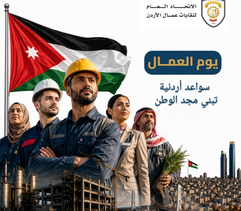 Read more about the article اتحاد العمال يؤكد مواصلة الدفاع عن حقوق العمال وتعزيز بيئة العمل اللائق
