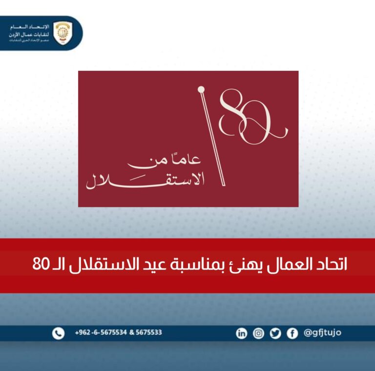 Read more about the article اتحاد العمال يهنئ بعيد الاستقلال الـ 80
