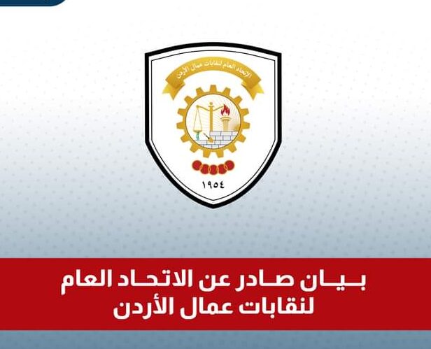 Read more about the article بيان صادر عن الاتحاد العام لنقابات عمال الأردن بشأن قرار إيقاف استقدام العمالة غير الأردنية