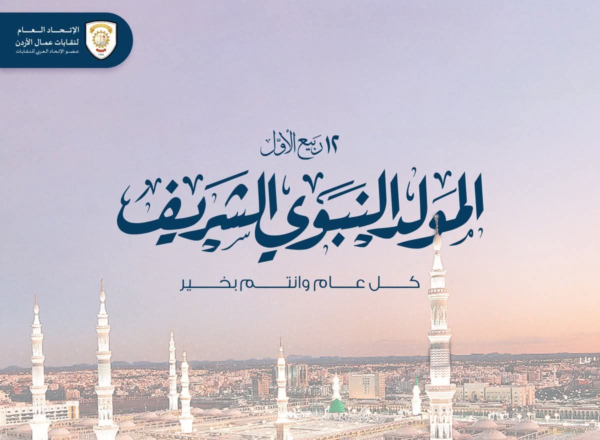 تحاد العمال يهنئ بالمولد النبوي الشريف