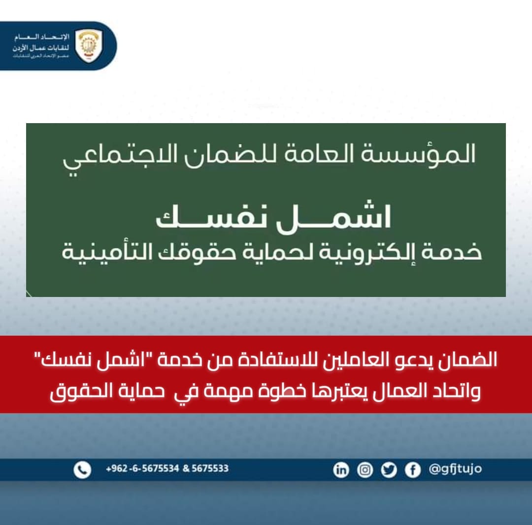 الضمان يدعو العاملين للاستفادة من خدمة «اشمل نفسك»
